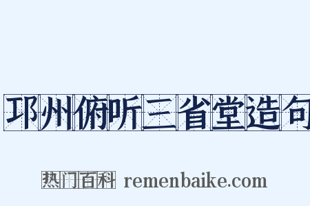 邛州俯听三省堂造句是什么意思的图片